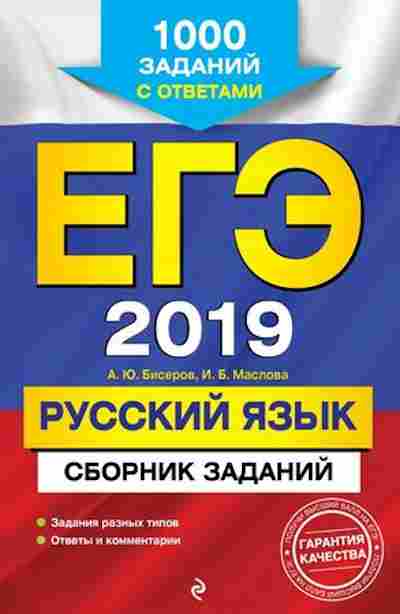 Книга ЕГЭ Русс.яз. 1000 заданий Бисеров А.Ю., б-653, Баград.рф